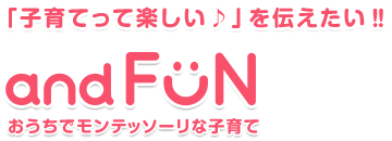 「子育てって楽しい♪」を伝えたい!! おうちでモンテッソーリな子育て andFUN