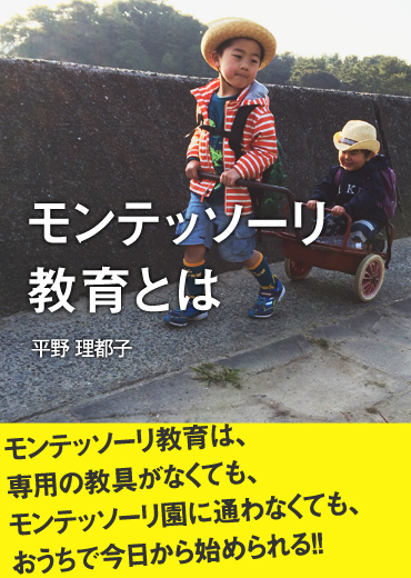 モンテッソーリ教育とは