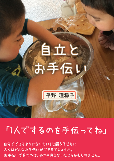 自立とお手伝い