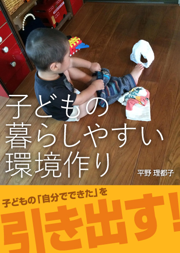 子どもの暮らしやすい環境作り